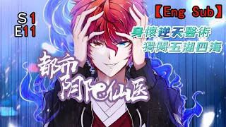 【Eng Sub】《都市陰陽仙醫/Urban Yin-yang Doctor》 第1季 第11集 ——仙島歸來，吊打各路高手 Returned, beat all kinds of experts