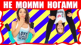 ВЫЗОВ НЕ МОИМИ НОГАМИ ЧЕЛЛЕНДЖ Смешное видео для детей Not My Legs Challenged /// Вики Шоу