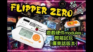 遊戲硬件modules開箱試玩(中文廣東話版本)