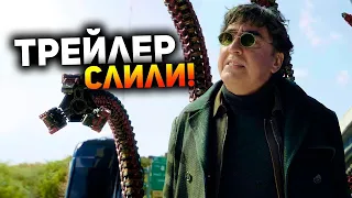 ОФИЦИАЛЬНЫЙ ТРЕЙЛЕР ЧЕЛОВЕКА ПАУКА 3 Нет пути домой слили ОТРЫВОК! #человекпаук3нетпутидомой