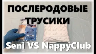 Послеродовые трусики Seni vs NappyClub