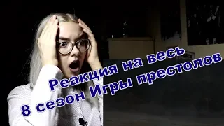 Реакция на весь 8 сезон Игры Престолов