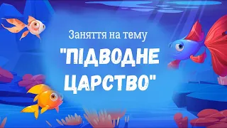 Заняття з розвитку лексичної сторони мовлення "Підводне царство"