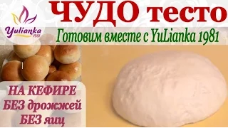 ЧУДО-ТЕСТО на КЕФИРЕ  БЕЗ ЯИЦ. Готовим вместе с YuLianka1981 /dough on kefir without eggs