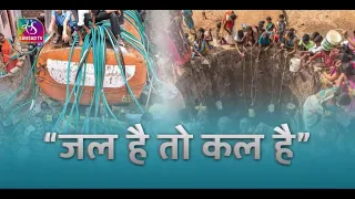 Sansad TV Vishesh: World Water Day | विश्व जल दिवस | 22 March, 2024