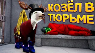 КОЗЁЛ В ТЮРЬМЕ ( Goat Simulator 3 )