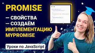 Разбор Promise и создание собственной имплементации MyPromise | JavaScript