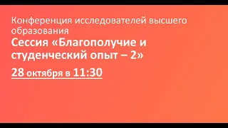 Сессия «Благополучие и студенческий опыт – 2»