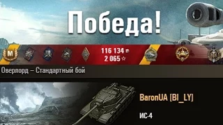 ИС-4  Старый, добрый ДЕД)))  Оверлорд – Стандартный бой  (WOT 0.9.7 Full HD)