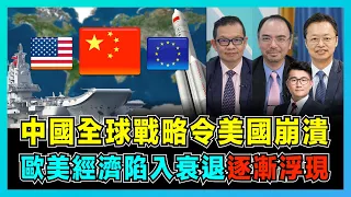 中國10年搶佔全球發展先機，歐美經濟陷入衰退逐漸浮現！｜人民幣逆襲排名升越第四，印度為何超越中國無望？｜中國十年帶來挑戰與機遇？【屈機頭條 EP76-2】