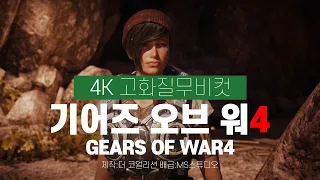 [XBOXONE X] 기어즈 오브 워4 무비컷 [4K영상]