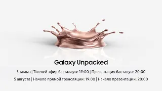 Galaxy UNPACKED 2020 | 5 августа в 19:00