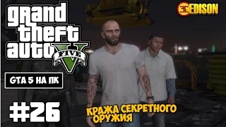 Grand Theft Auto 5 - Прохождение #26 - Кража секретного оружия (GTA 5 на ПК, 60 fps)