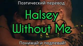 Halsey - Without Me (ПОЭТИЧЕСКИЙ ПЕРЕВОД песни на русский язык)