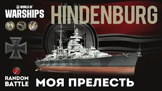 HINDENBURG Моя прелесть