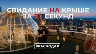 Свидание на крыше в Краснодаре | Sky Love