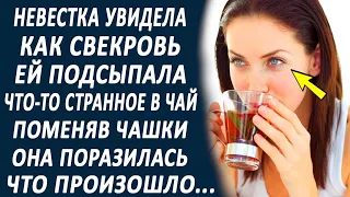 Невестка увидела как свекровь ей что-то подсыпала в чай. Незаметно поменяв чашки, она всё поняла...