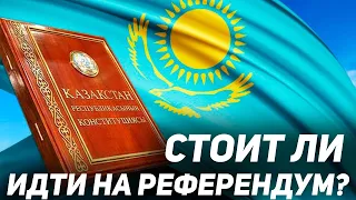 Стоит ли идти на референдум! 5 июня референдум по поправкам в конституцию Казахстана!