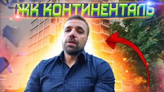 ЖК Континенталь от Констракшн груп, Харьков, Салтовка, метро Студенческая