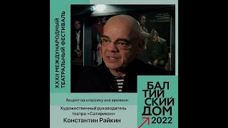 Константин Райкин о фестивале «Балтийский дом»