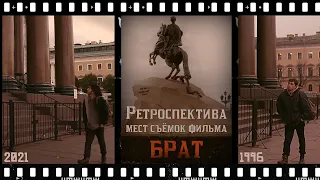 Ретроспектива мест съемок фильма «Брат» (1997)