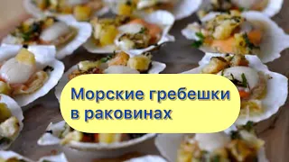 МОРСКИЕ ГРЕБЕШКИ. Как приготовить гребешки в раковинах.