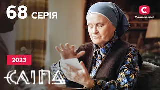 Серіал Сліпа 2023 серія 68: Не вір мені | НОВІ СЕРІЇ 2023 | СЕРІАЛ СТБ | СЛІПА ДИВИТИСЯ