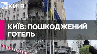 Росіяни обстріляли Київ: внаслідок ракетної атаки пошкоджено готельний обʼєкт