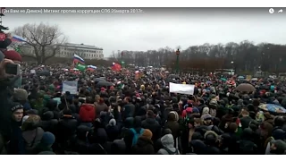 (Он Вам не Димон) Митинг против коррупции СПб 26марта 2017г. +