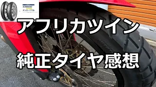 純正タイヤってどうなの？　16,453km走ったオンオフ性能インプレ（METZELER KAROO STREET メッツラーカルーストリート）【CRF1100Lアフリカツイン】