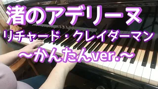 渚のアデリーヌ ピアノ リチャード・クレイダーマン /簡単アレンジで弾いてみました♪