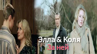 Элла & Коля | За ней  • Верни Меня