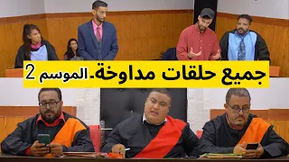 مداوخة جميع حلقات (الموسم الثاني)