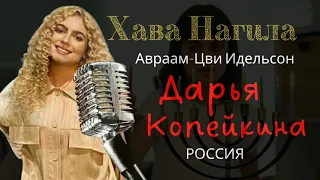 Хава нагила - Дарья Копейкина