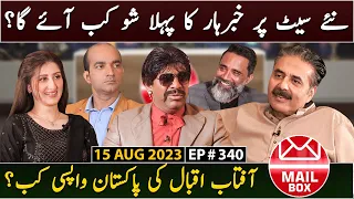 Mailbox with Aftab Iqbal | UAE Chapter | 15 August 2023 | Episode 340 | Aftabiyan