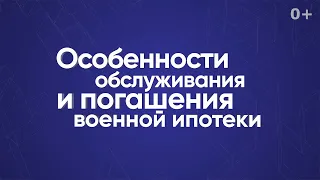 Особенности обслуживания и погашения военной ипотеки