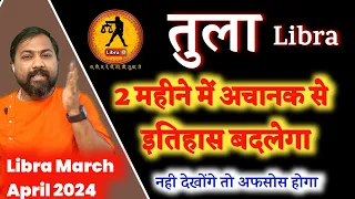 तुला राशि मार्च अप्रैल 2024 । Tula Rashi March April 2024 । Libra Sign March April 2024 In Hindi