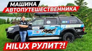 Тойота Хайлюкс  Машина путешественника  Обзор после стодневного путешествия  Тойота не ломается ?