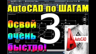 Автокад для НАЧИНАЮЩИХ (AutoCad) по ШАГАМ. Урок 3. Для новичков, курсы, уроки, начало работы Пландом