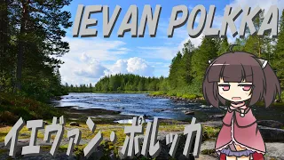 【フィンランドポルカ】イエヴァン・ポルッカ/Ievan Polkka (フィンランド語)【NEUTRINO AI KIRITAN】