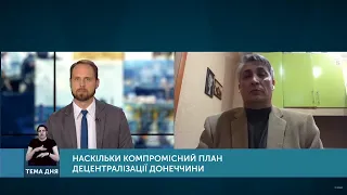 Тема дня: Наскільки компромісний план децентралізації Донеччини? Від 29.05.2020