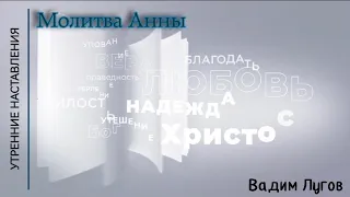 Молитва Анны/Утренние наставления/Вадим Лугов