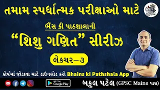 શિશુ ગણિત સીરીઝ by Bakul Patel Talati Maths | તલાટી માટે ગણિત | સ્પર્ધાત્મક પરીક્ષાની તૈયારી