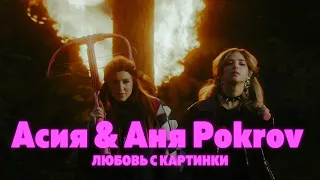 Асия & Аня Pokrov - Любовь с картинки (Премьера клипа / 2021)