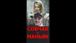 СОБЧАК - МАНЬЯК