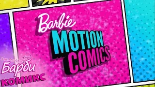 Barbie comics / Барби комикс - Трейлер [Tina]
