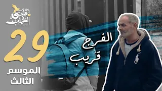 برنامج قلبي اطمأن | الموسم الثالث | الحلقة 29 | الفرج قريب | الأردن