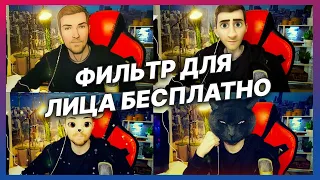 SNAP CAMERA | КАК ИЗМЕНИТЬ ЛИЦО НА СТРИМЕ | ФИЛЬТ ДЛЯ ЛИЦА БЕСПЛАТНО!