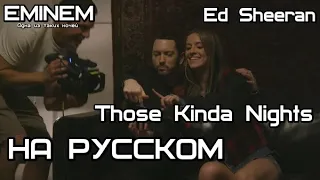 Eminem - Those Kinda Nights /Ed Sheeran (Одна из таких ночей) (Русские субтитры / перевод / rus sub)