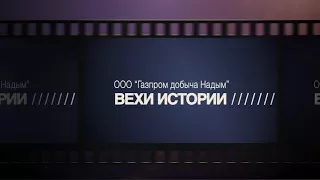 ВЕХИ ИСТОРИИ - Иван Ковган